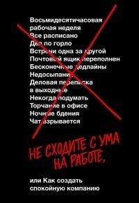 Книга Не сходите с ума на работе