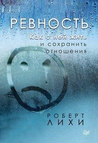 Книга Ревность. Как с ней жить и сохранить отношения
