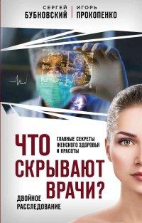 Книга Что скрывают врачи? Главные секреты женского здоровья и красоты