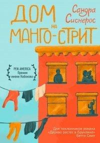 Книга Дом на Манго-стрит