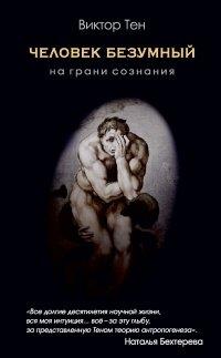 Книга Человек безумный. На грани сознания