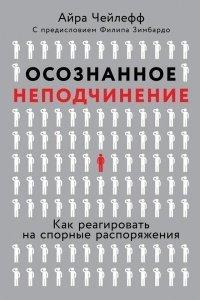 Книга Осознанное неподчинение. Как реагировать на спорные распоряжения