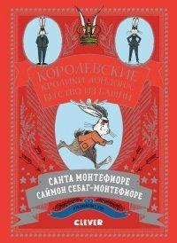 Книга Королевские кролики Лондона. Бегство из башни