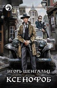 Книга Ксенофоб