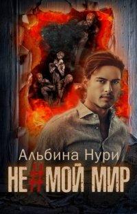 Книга Не мой мир