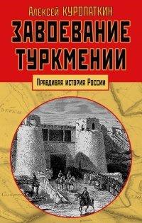 Книга Завоевание Туркмении
