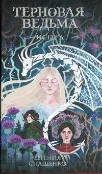 Книга Терновая ведьма. Исгерд