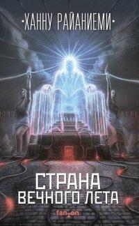 Книга Страна вечного лета