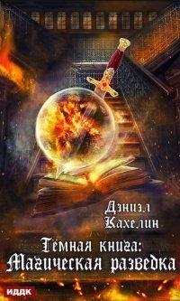 Книга Темная книга