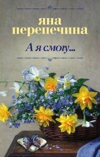 Книга А я смогу...