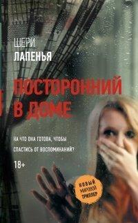 Книга Посторонний в доме