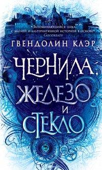 Книга Чернила, железо и стекло
