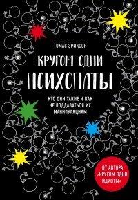 Книга Кругом одни психопаты. Кто они такие и как не поддаваться на их манипуляции?