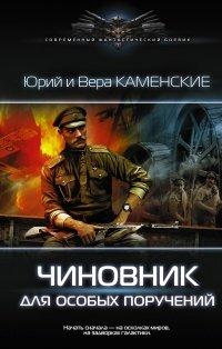 Книга Чиновник для особых поручений