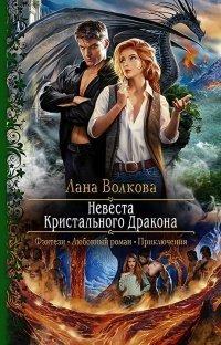 Книга Невеста Кристального Дракона