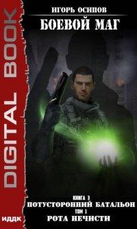 Книга Потусторонний батальон. Том 1. Рота нечисти