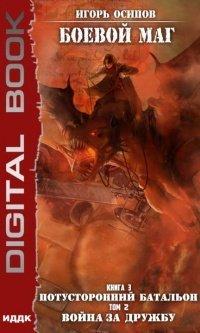 Книга Потусторонний батальон. Том 2. Война за дружбу