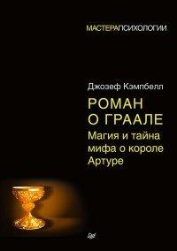 Книга Роман о Граале. Магия и тайна мифа о короле Артуре