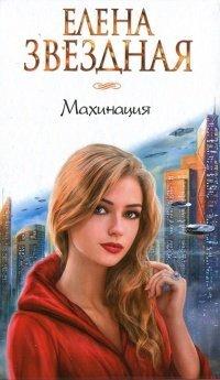 Книга Махинация