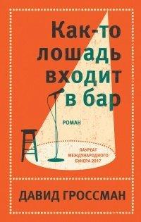 Книга Как-то лошадь входит в бар