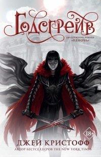 Книга Годсгрейв