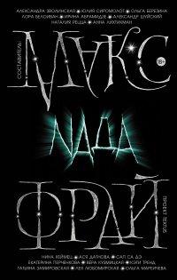Книга Nada (сборник)