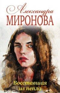 Книга Восставшая из пепла