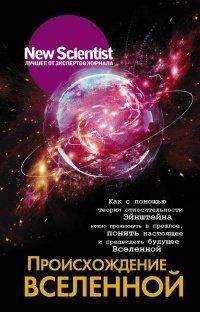 Книга Происхождение Вселенной