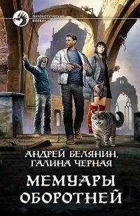 Книга Мемуары оборотней