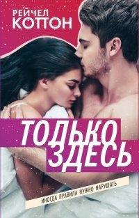 Книга Только здесь