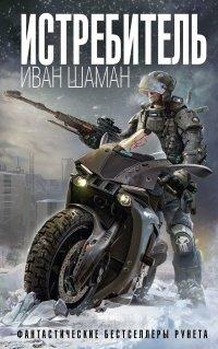 Книга Истребитель