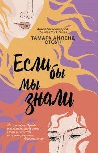 Книга Если бы мы знали