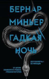 Книга Гадкая ночь