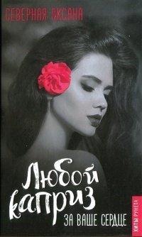 Книга Любой каприз за ваше сердце