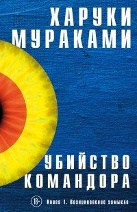 Книга Убийство Командора. Книга 1. Возникновение замысла