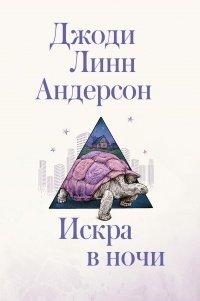Книга Искра в ночи