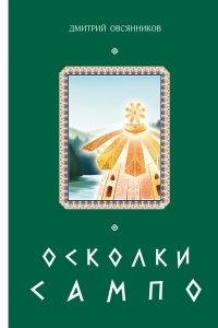 Книга Осколки Сампо