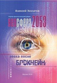 Книга Неосфера 2053. Эпоха после блокчейн