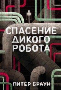 Книга Спасение дикого робота