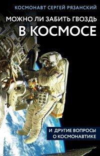 Книга Можно ли забить гвоздь в космосе и другие вопросы о космонавтике