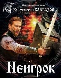 Книга Неигрок