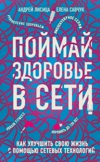 Книга Поймай здоровье в сети