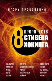 Книга 8 пророчеств Стивена Хокинга