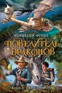 Книга Повелитель драконов. Перо грифона