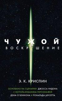 Книга Чужой. Воскрешение. Официальная новеллизация