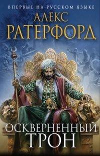 Книга Оскверненный трон