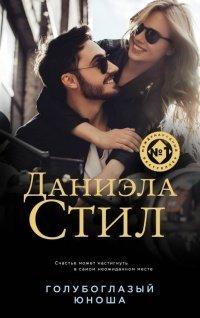 Книга Голубоглазый юноша