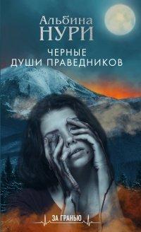 Книга Черные души праведников
