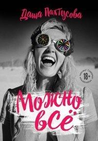 Книга Можно всё