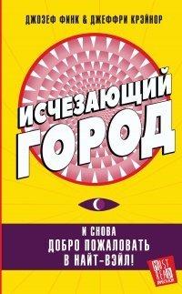 Книга Исчезающий город
